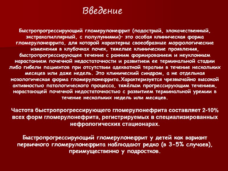 Быстропрогрессирующий гломерулонефрит (подострый, злокачественный, экстракапиллярный, с полулуниями)– это особая клиническая форма гломерулонефрита, для которой